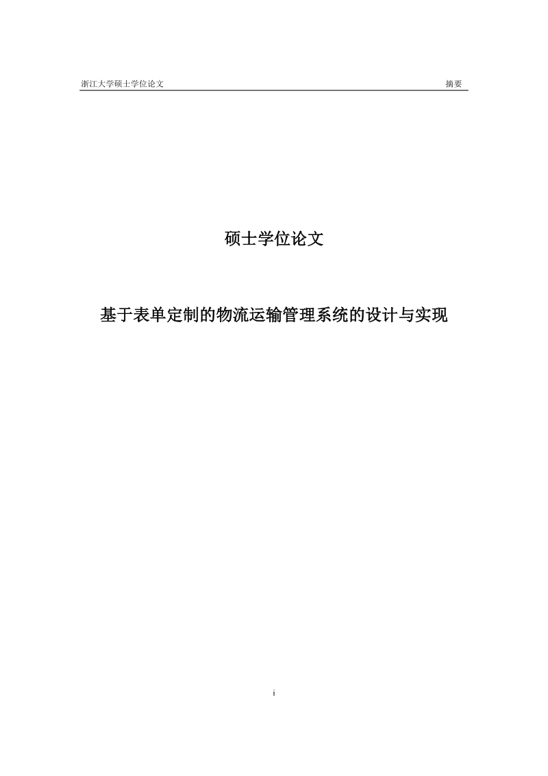 基于表单定制的物流运输管理系统的设计与实现硕士学位论文.doc_第1页