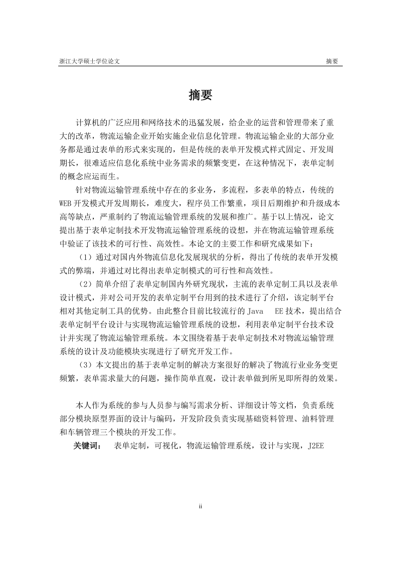 基于表单定制的物流运输管理系统的设计与实现硕士学位论文.doc_第2页