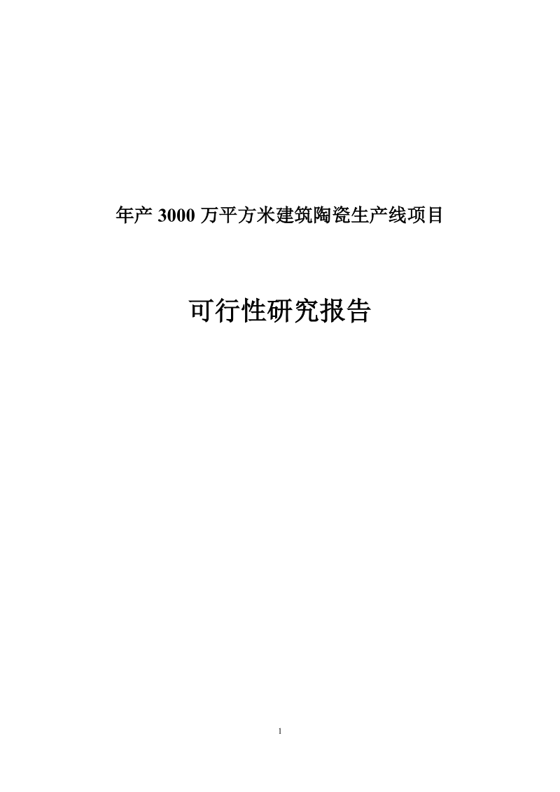 年产3000万平方米建筑陶瓷生产线项目可行性研究报告.doc_第1页