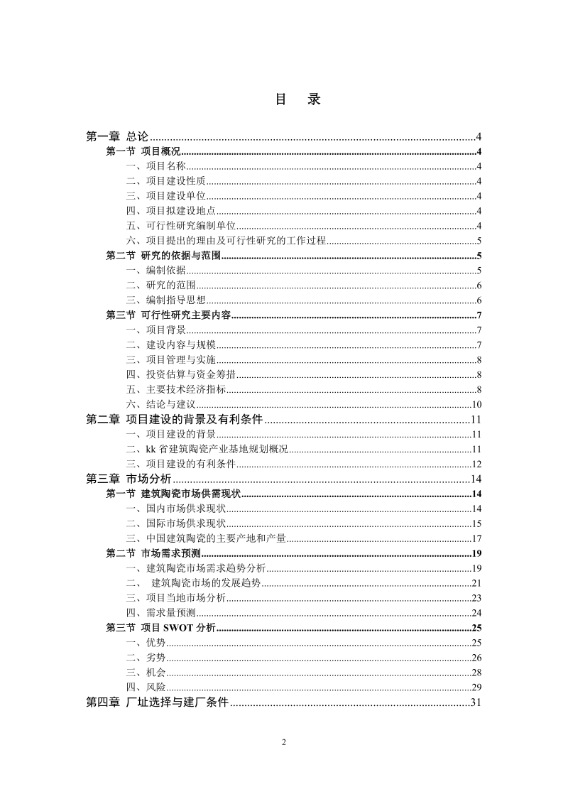 年产3000万平方米建筑陶瓷生产线项目可行性研究报告.doc_第2页