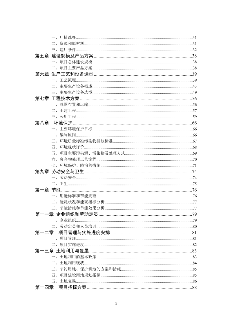 年产3000万平方米建筑陶瓷生产线项目可行性研究报告.doc_第3页