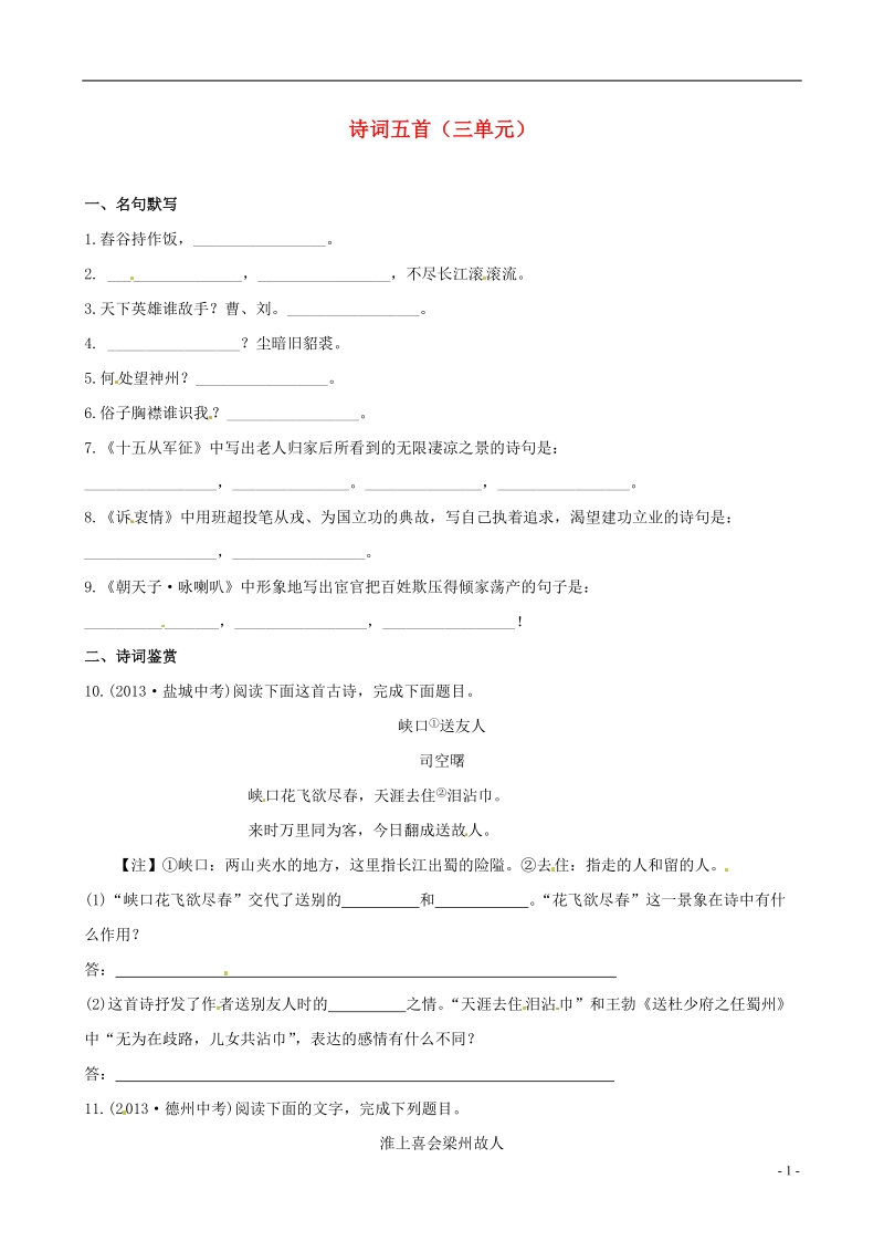 （金榜题库）2014届八年级语文下册 诗词五首考点同步汇聚（三单元）考点同步汇聚（基础+提升，含2013中考典题及详解） 语文版.doc_第1页