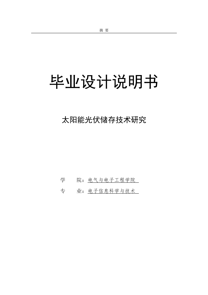 太阳能光伏存储技术的研究_毕业论文.doc_第1页