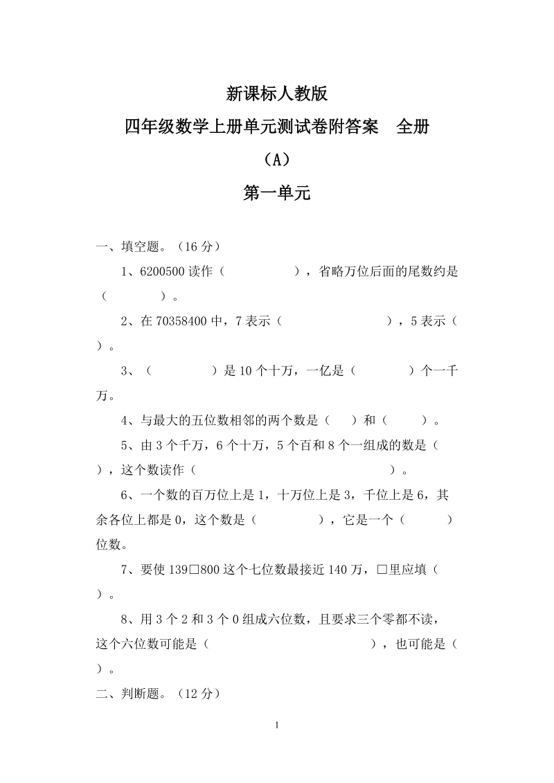 新课标人教版四年级数学上册单元测试卷附答案_全册.doc_第1页