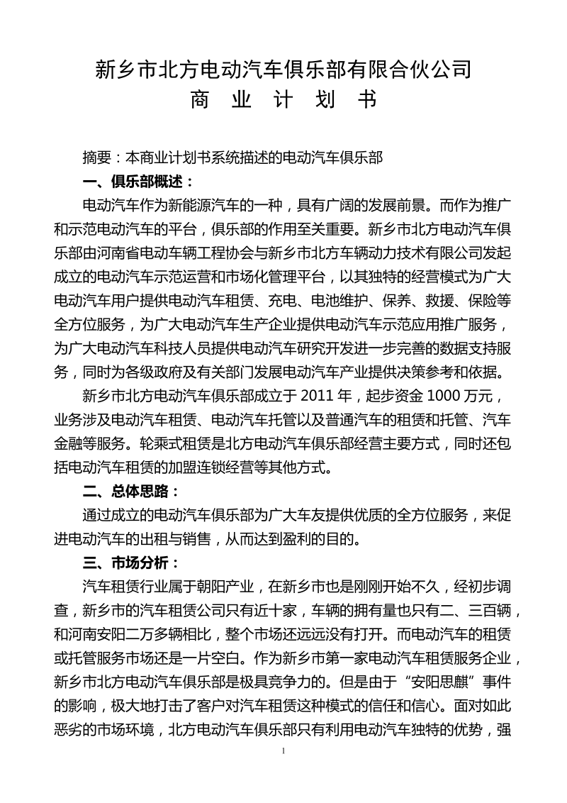 新乡市北方电动汽车俱乐部有限合伙公司商业计划书.doc_第1页