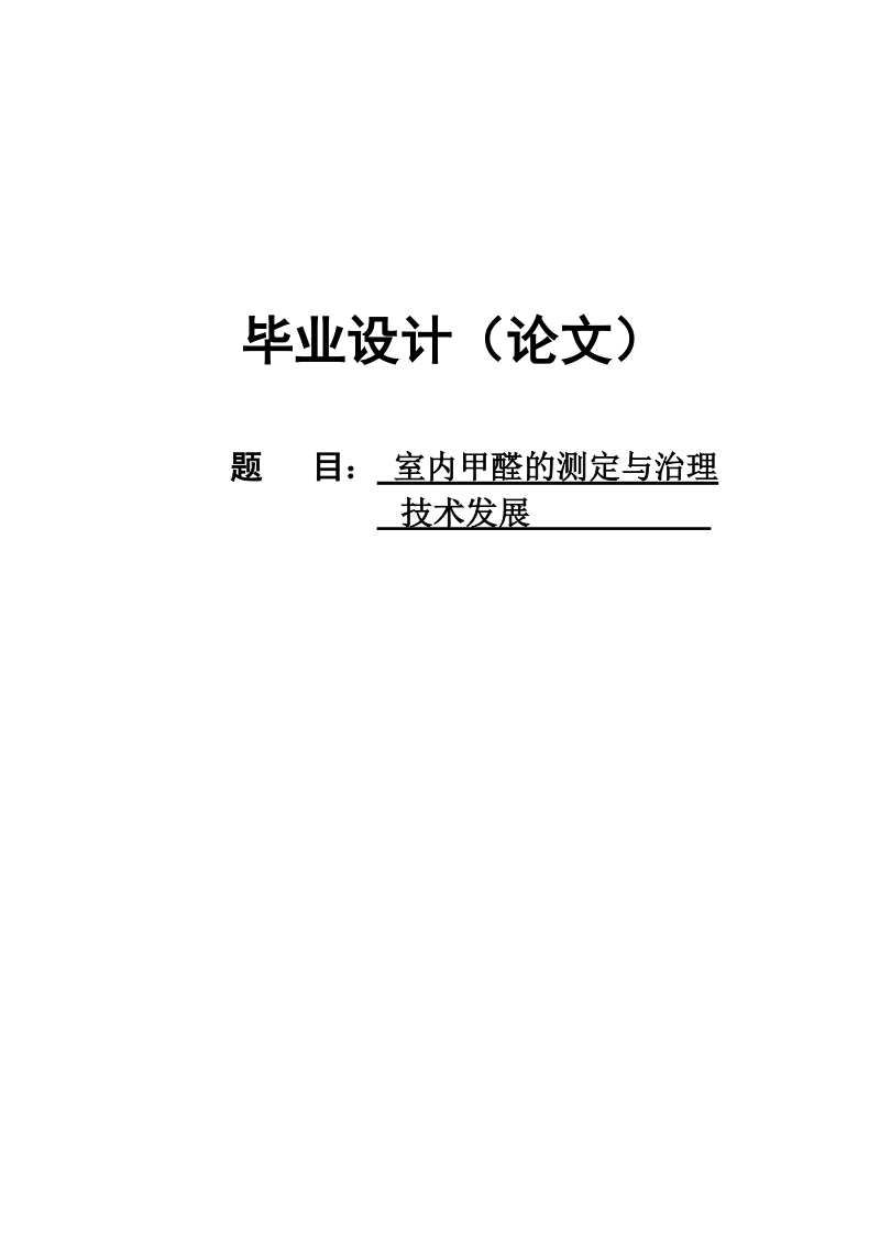 室内甲醛的测定与治理技术进展毕业论文.doc_第1页