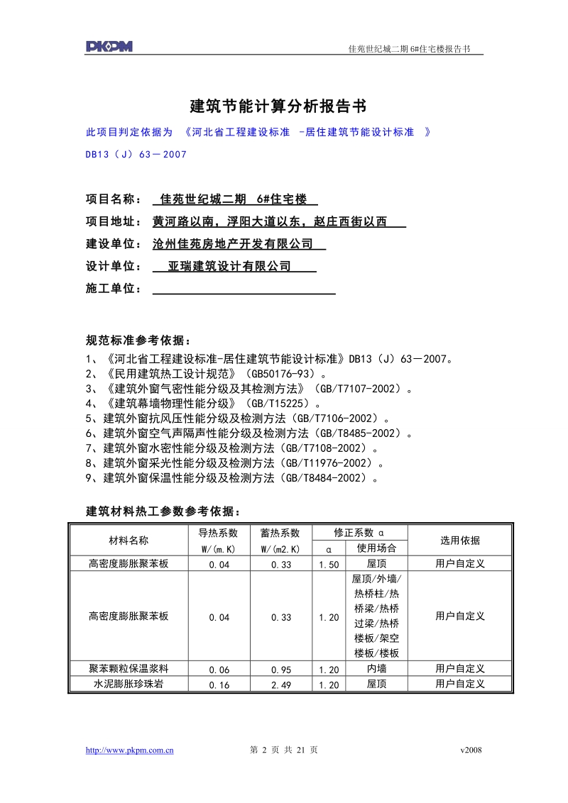 居住建筑规定性指标计算报告书.doc_第2页