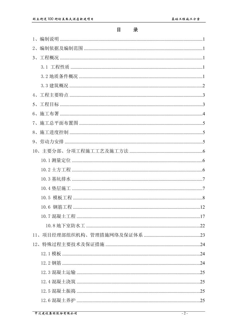 大酒店新建项目基础施工方案.doc_第2页