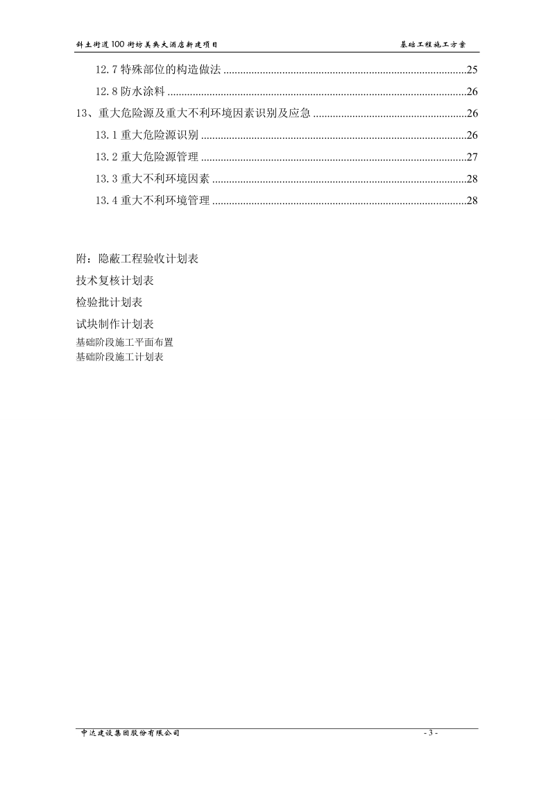 大酒店新建项目基础施工方案.doc_第3页