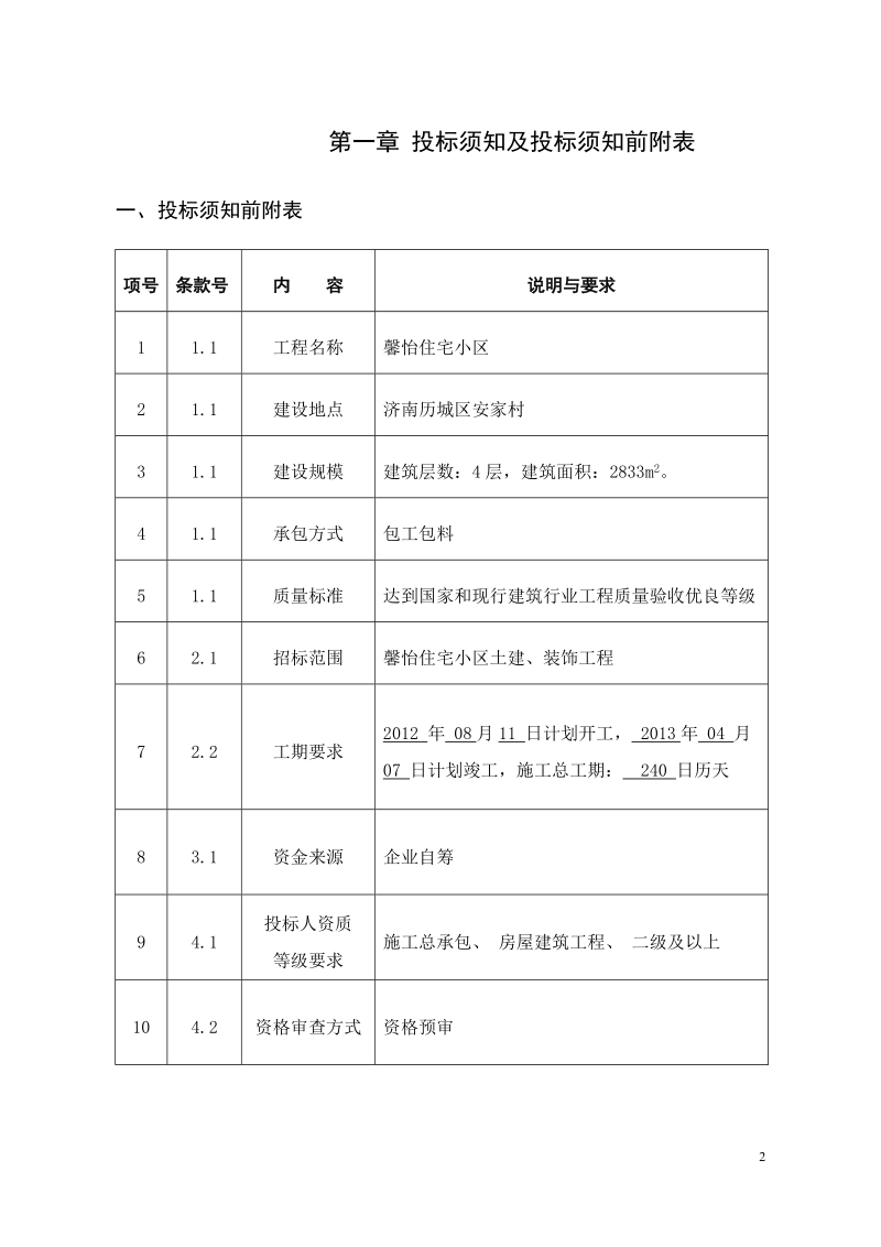 招标文件范本xx建筑大学招投标课程设计.doc_第2页