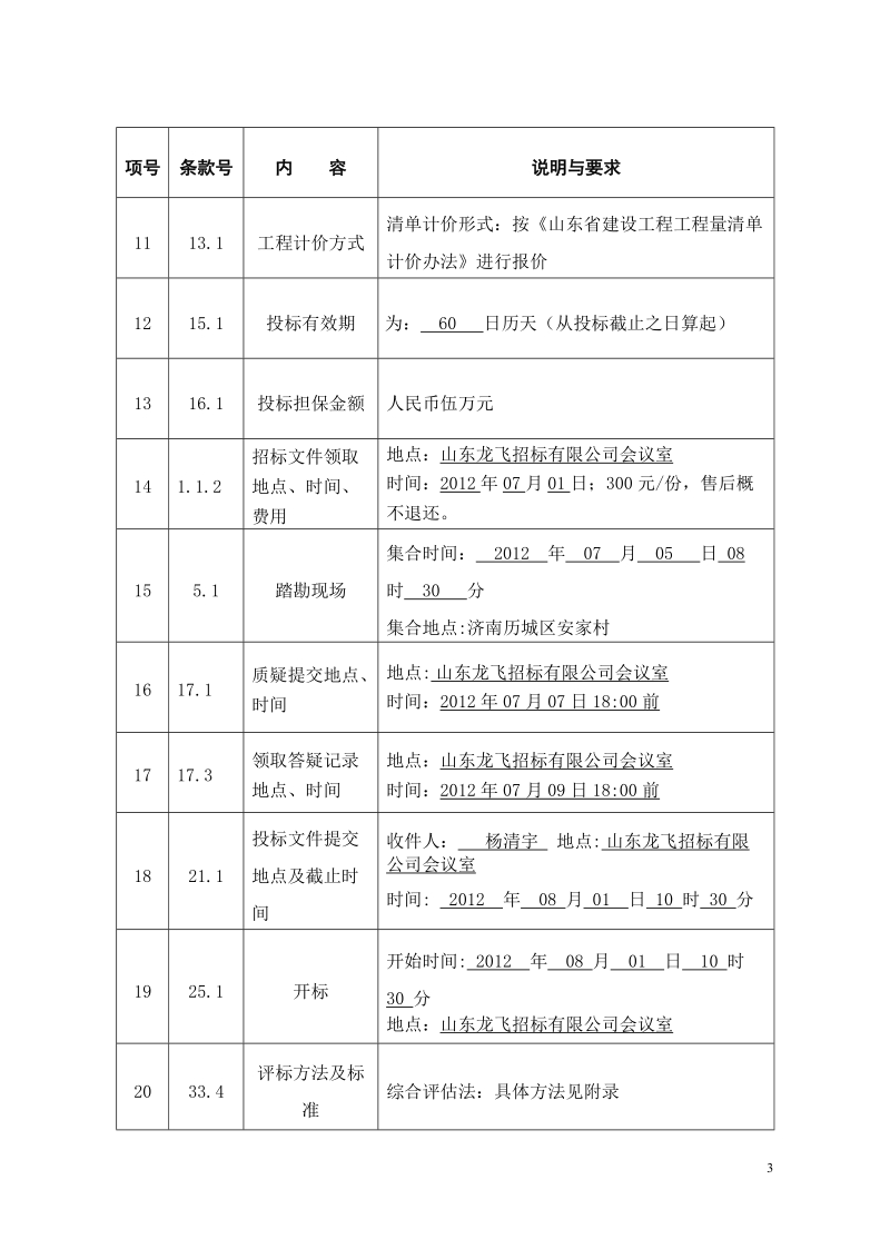 招标文件范本xx建筑大学招投标课程设计.doc_第3页