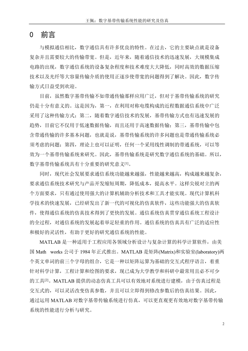 数字基带传输系统性能的研究及仿真毕业设计.doc_第2页