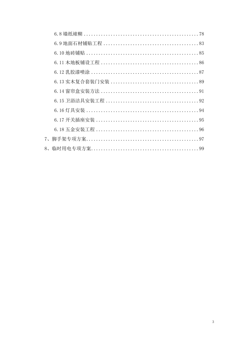 恒大城首期组织设计施工方案1.doc_第3页