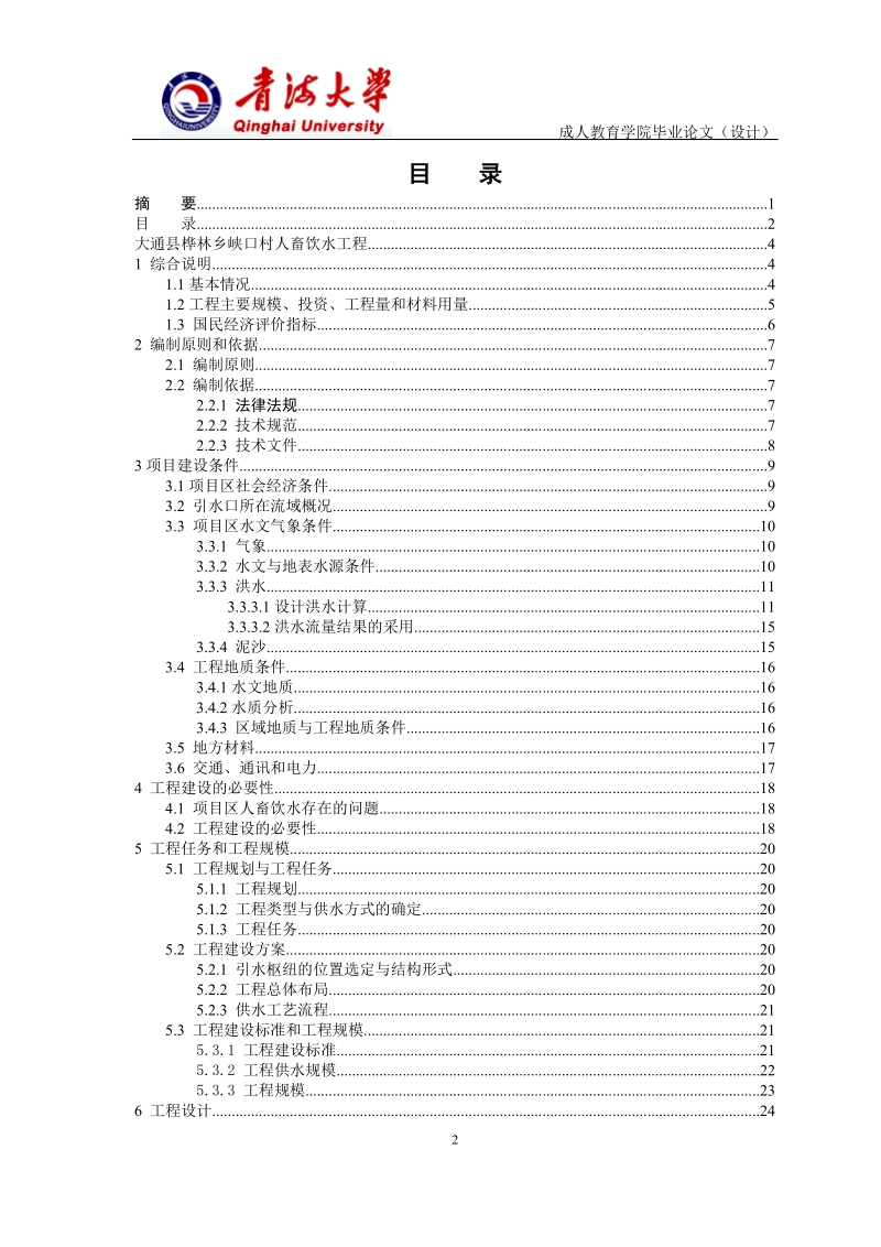 大通县桦林乡峡口村人畜饮水工程毕业设计论文.doc_第2页