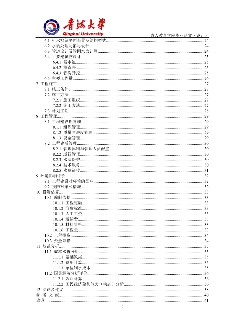 大通县桦林乡峡口村人畜饮水工程毕业设计论文.doc_第3页