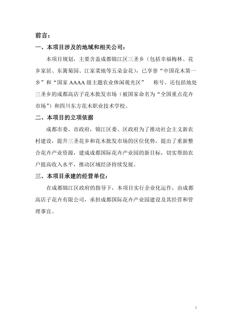 成都国际花卉产业园区可行性研究报告.doc_第1页