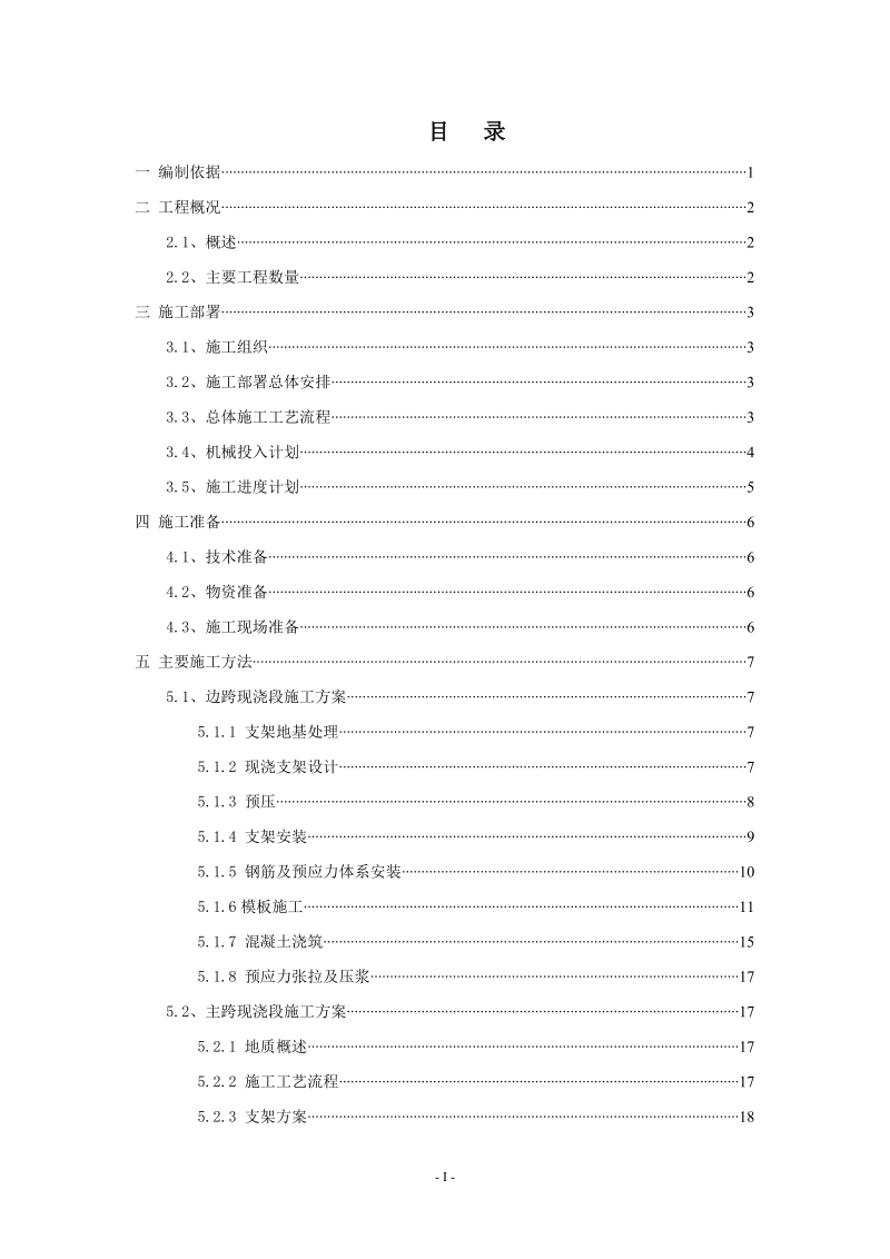 惠州市下角东江大桥工程现浇段施工方案.doc_第1页