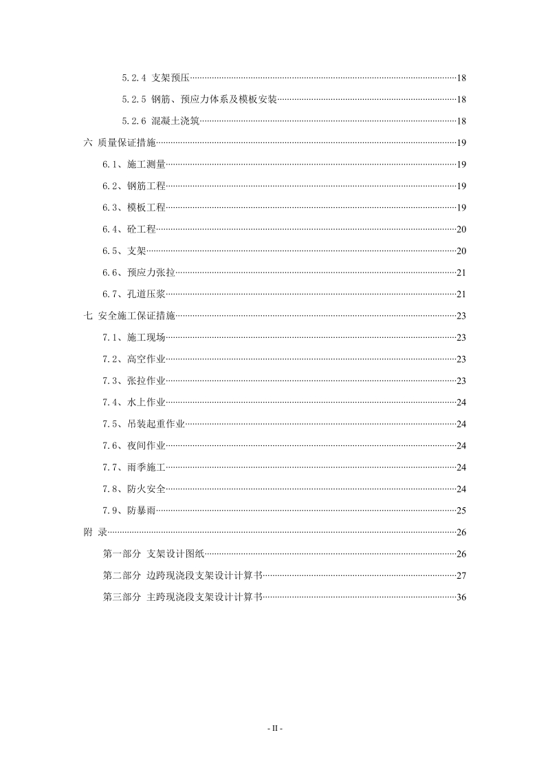 惠州市下角东江大桥工程现浇段施工方案.doc_第2页