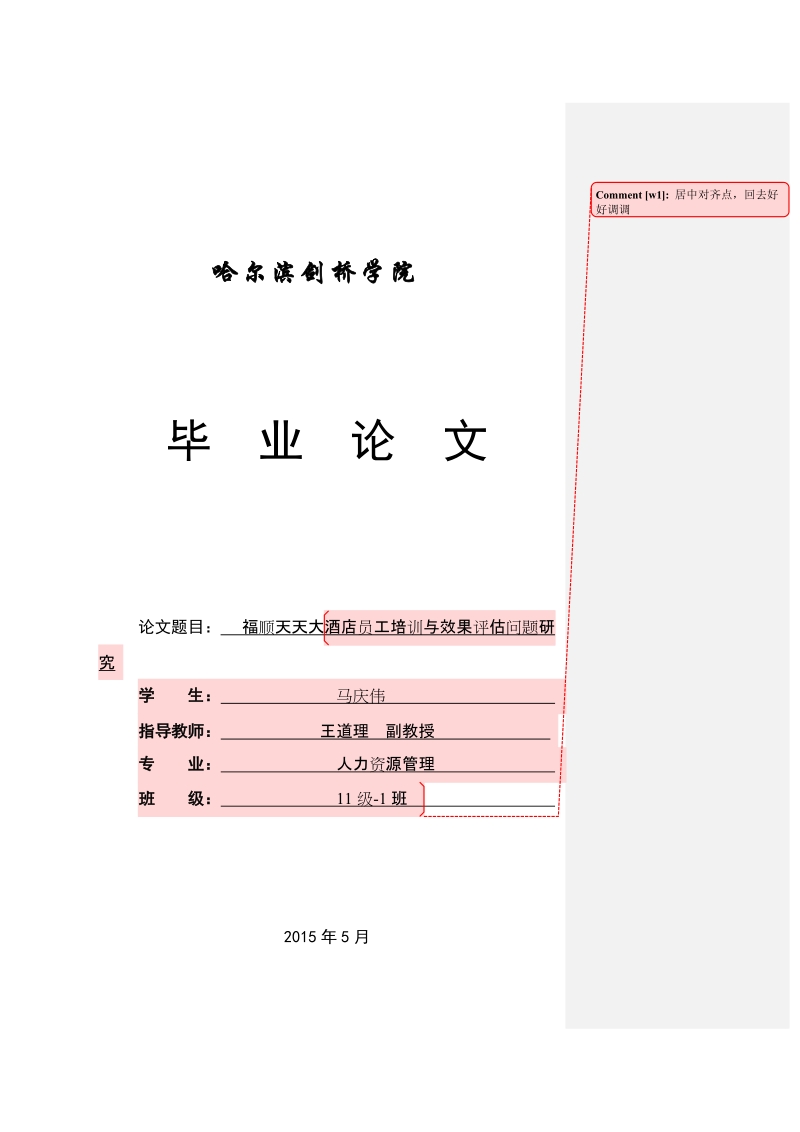 天天大酒店员工培训与效果评估问题研究论文.doc_第1页