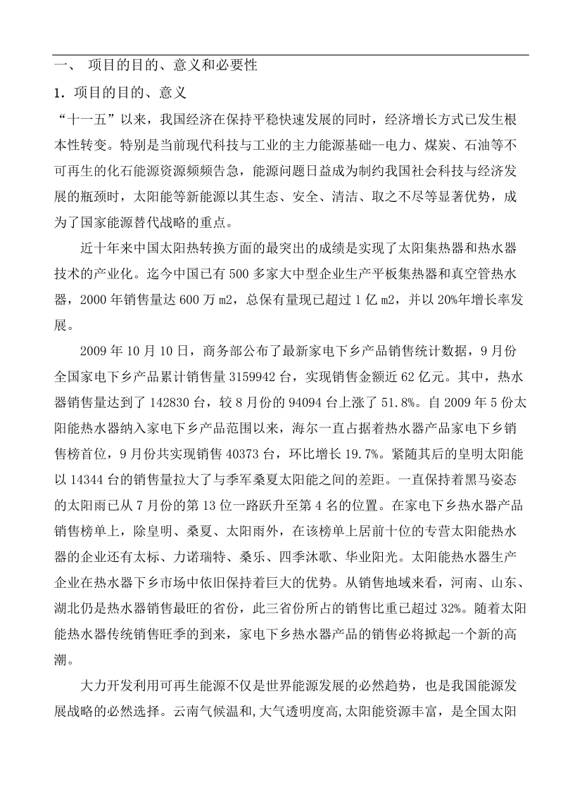 新型智能化壁挂式太阳能热水器产业化开发项目可行性研究报告.doc_第2页