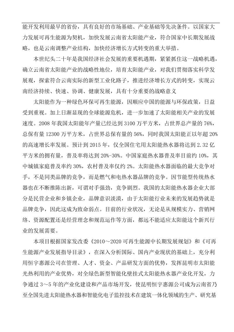 新型智能化壁挂式太阳能热水器产业化开发项目可行性研究报告.doc_第3页