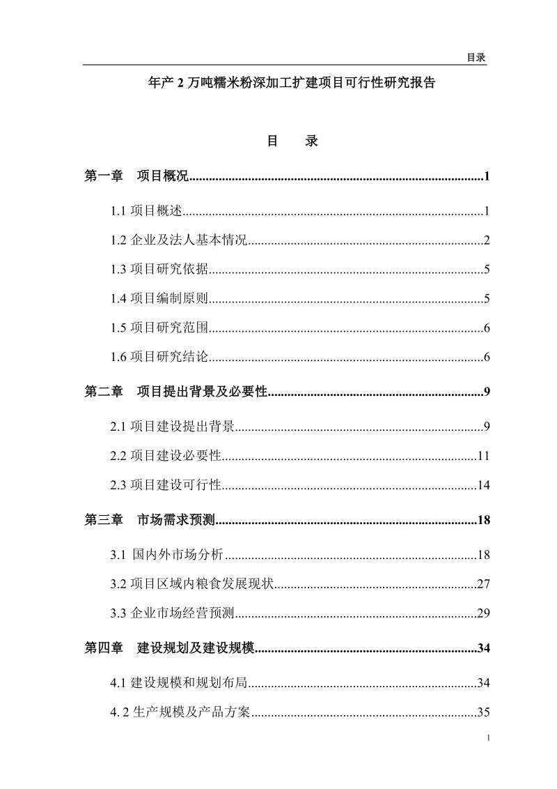 年产2万吨糯米粉深加工扩建项目可行性研究报告.doc_第1页