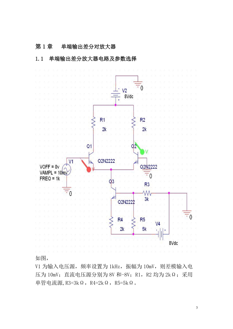 基于pspice仿真的振幅调制电路设计与性能分析.doc_第3页