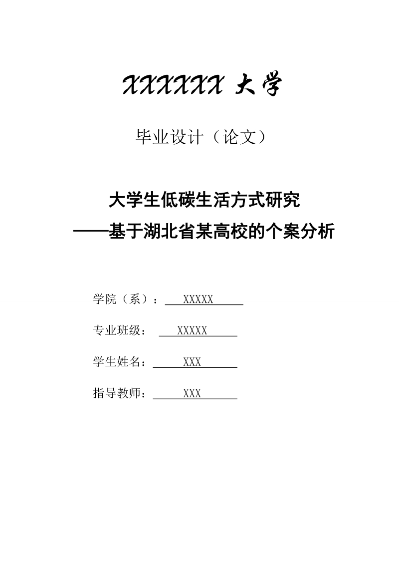 大学生低碳生活方式研究——基于湖北省某高校的个案分析_毕业论文.doc_第1页