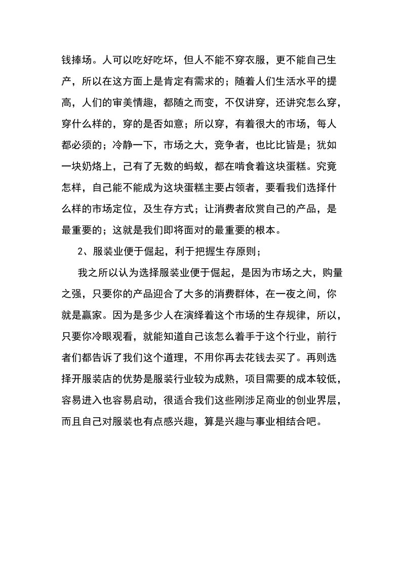 开办服装店可行性分析报告.doc_第3页