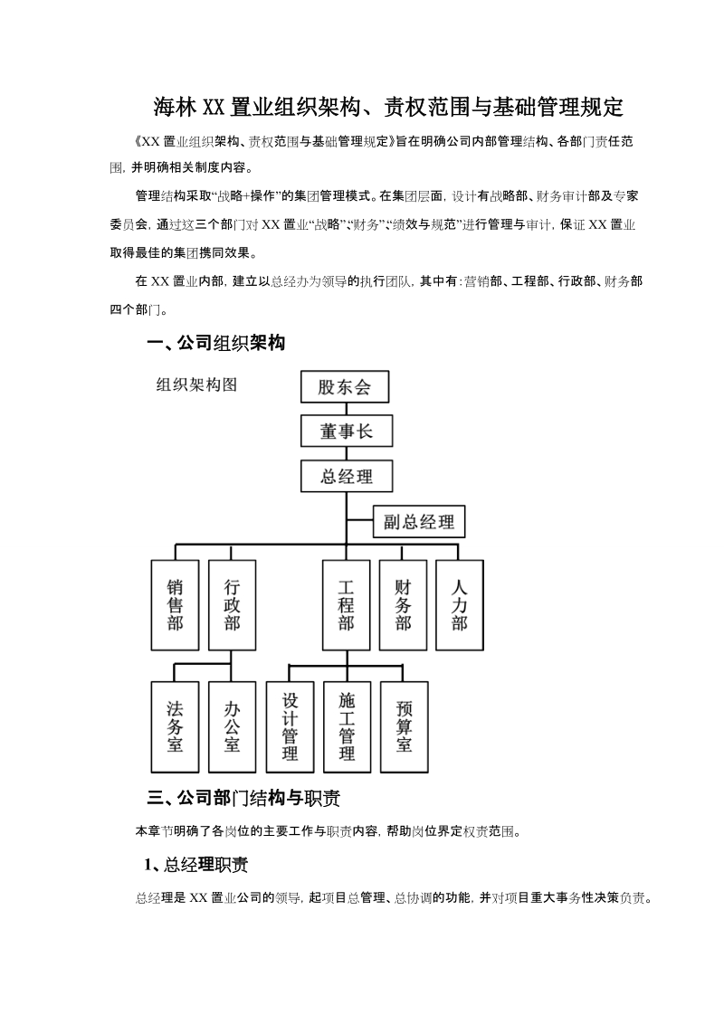 小型房地产公司组织架构、职责范围与管理制度v8.0.doc_第1页