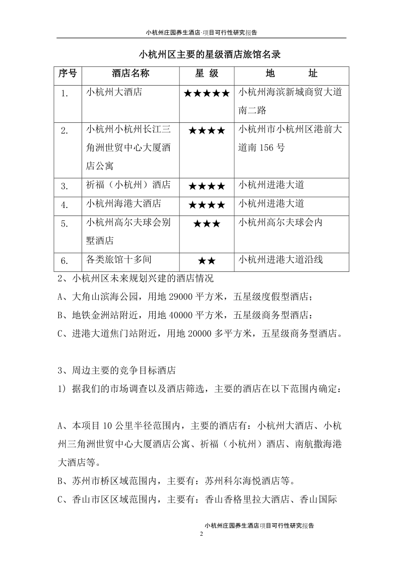 小杭州庄园养生酒店项目可行性研究报告.doc_第2页