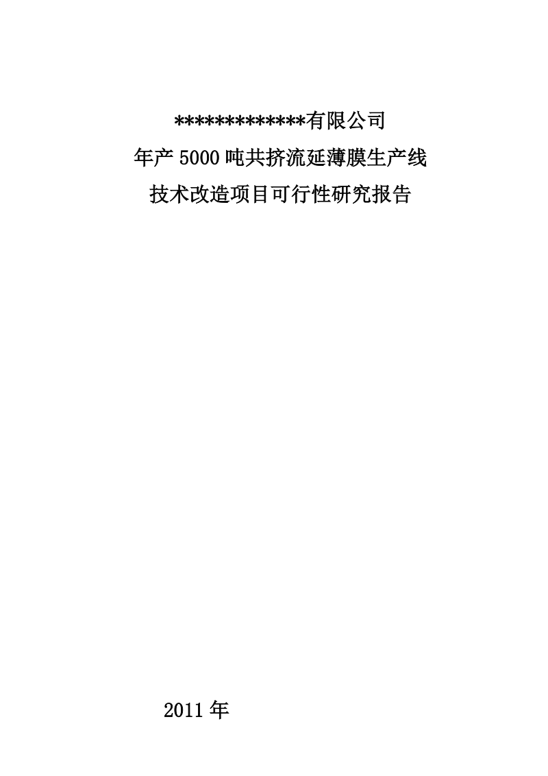 年产 5000 吨共挤流延薄膜生产线技术改造项目可行性研究报告.doc_第1页