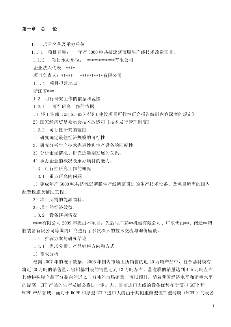 年产 5000 吨共挤流延薄膜生产线技术改造项目可行性研究报告.doc_第2页