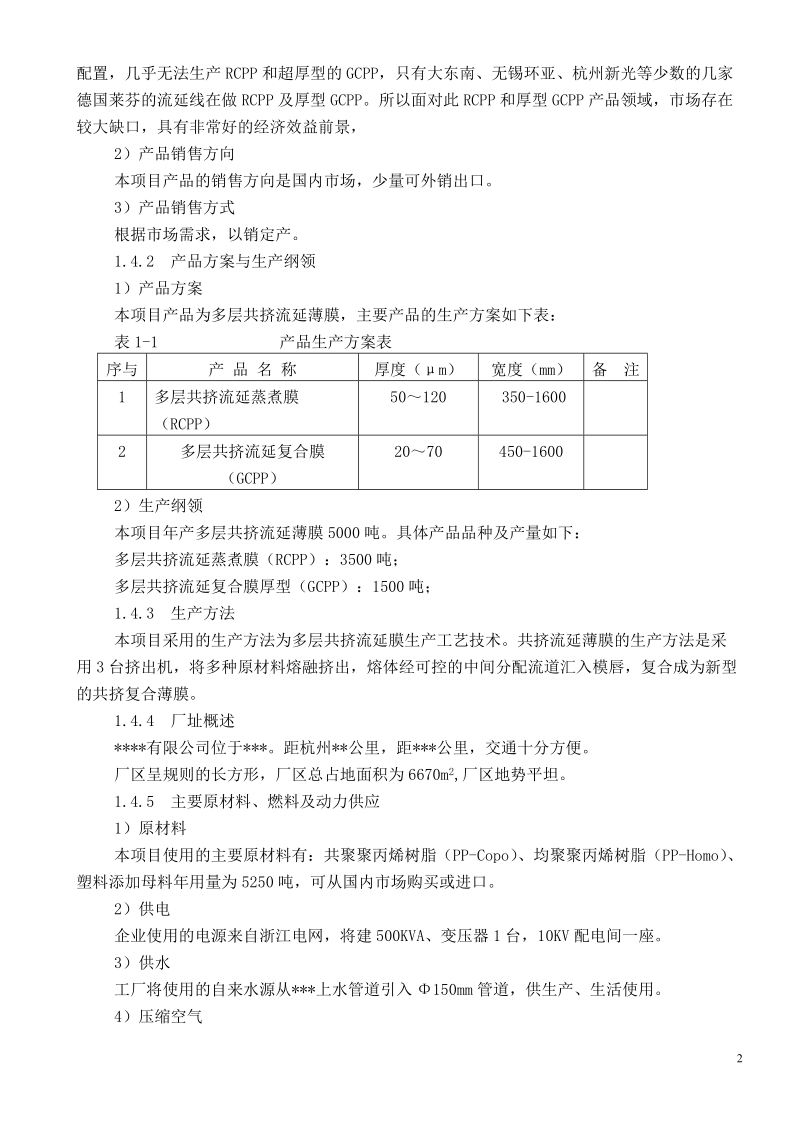 年产 5000 吨共挤流延薄膜生产线技术改造项目可行性研究报告.doc_第3页