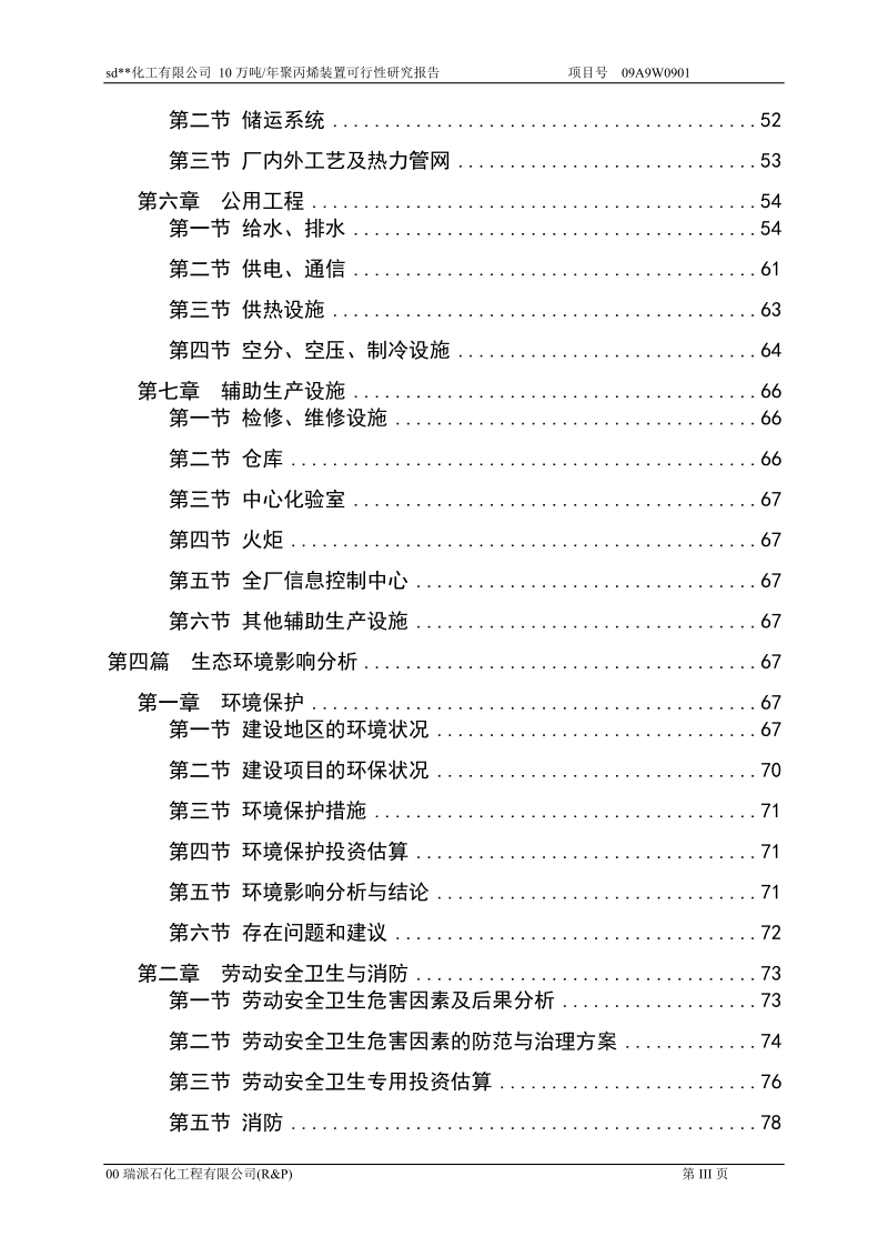 年产10万吨聚丙烯装置建设项目可行性研究报告.doc_第3页