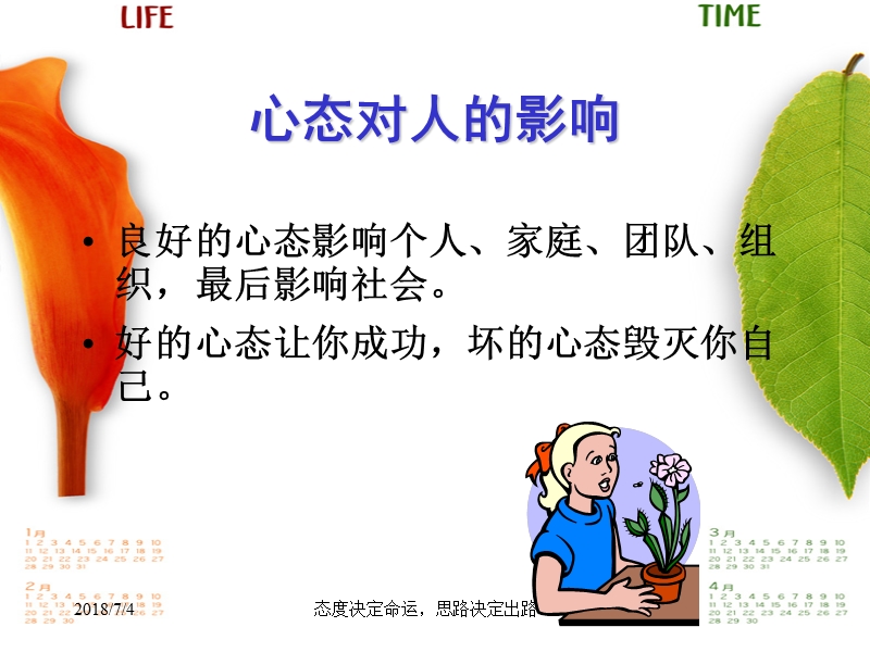 塑造阳光心态_享受完满人生培训课件.ppt_第2页