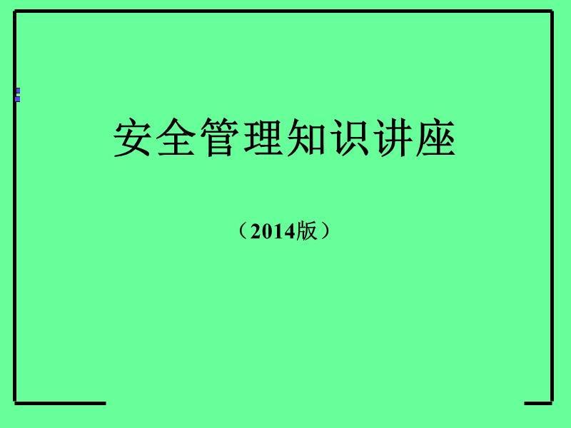 安全管理培训讲座.ppt_第1页