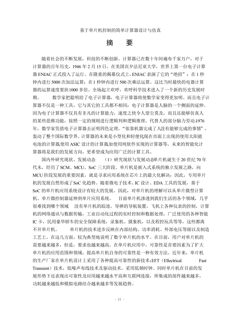 基于单片机控制的简单计算器设计与仿真.doc_第2页