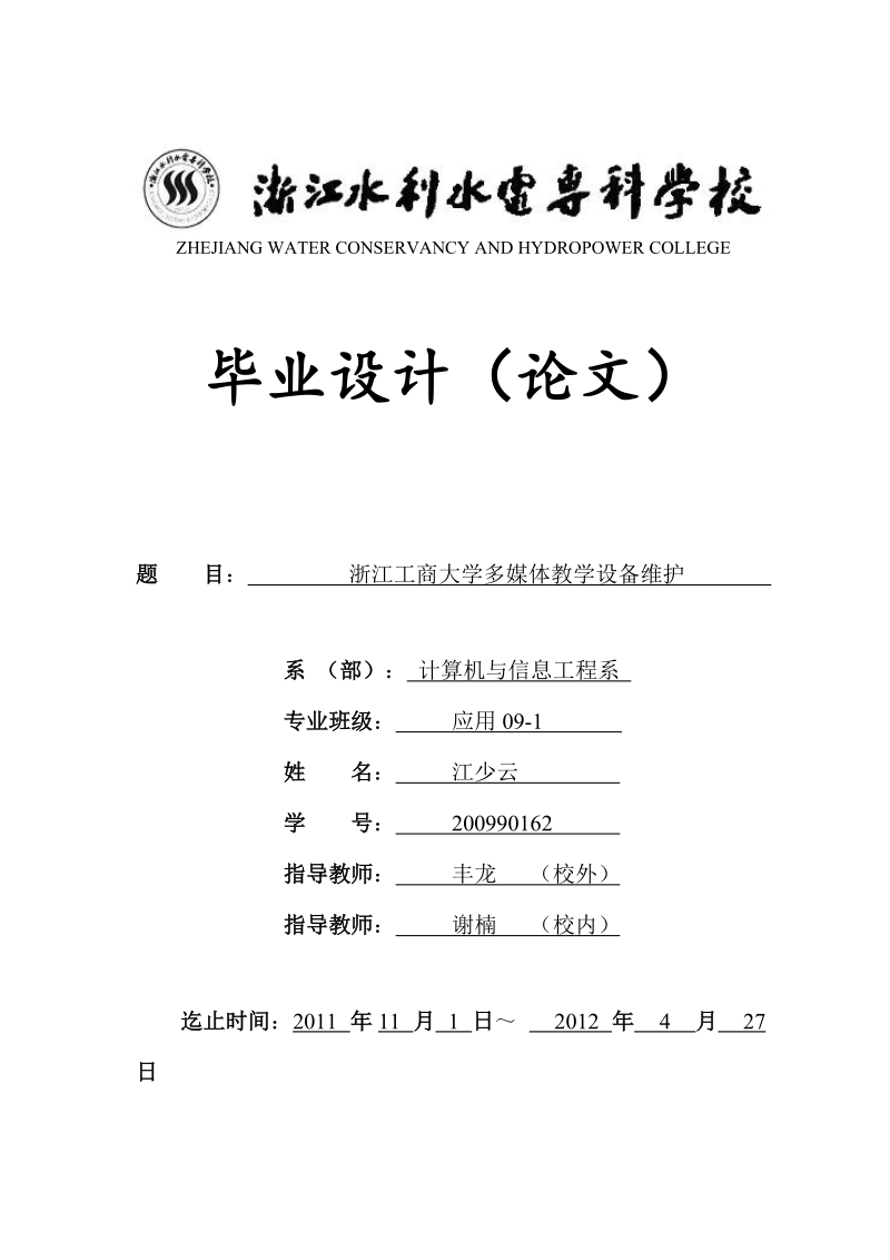 大学多媒体教学设备维护毕业论文.doc_第1页