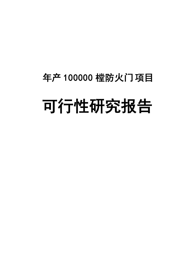 年产10万樘防火门生产项目可行性研究报告_.doc_第1页