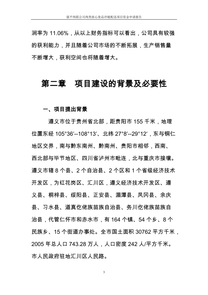 强平肉联公司肉类放心食品冷链配送项目资金申请报告.doc_第3页