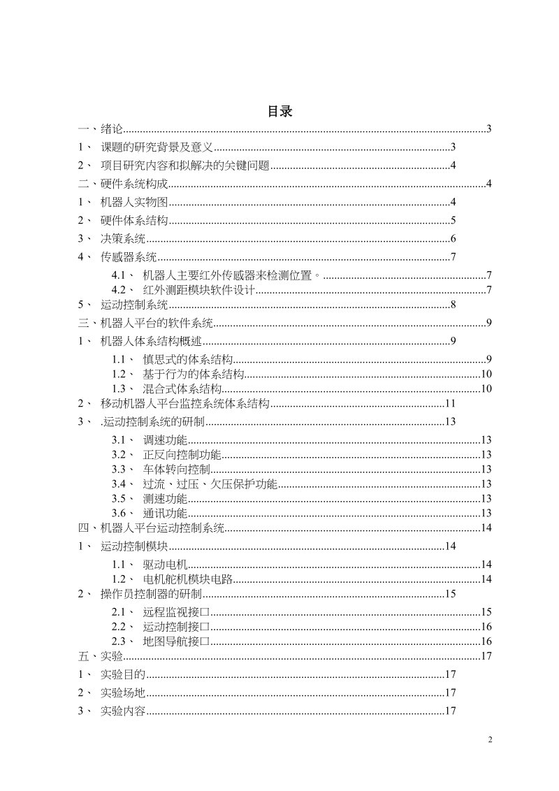 智能六通遥控直升机的研究与设计_毕业论文.doc_第2页