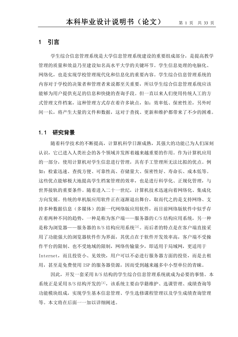 学生综合信息管理系统毕业设计说明书.doc_第1页