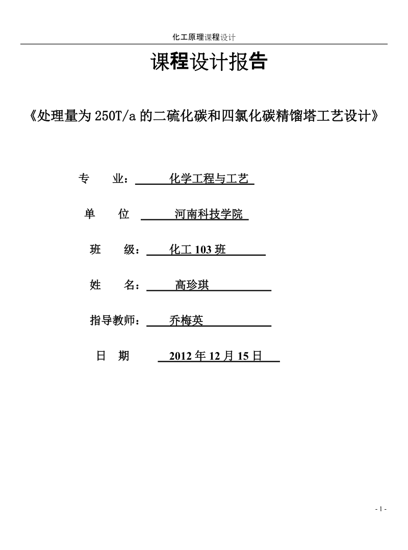 处理量为250ta的二硫化碳和四氯化碳精馏塔工艺设计.doc_第1页