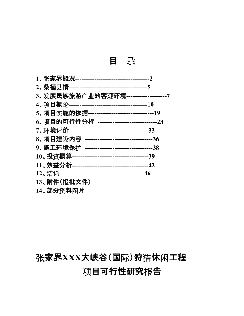 张家界大峡谷狩猎休闲工程项目可行性研究报告.doc_第2页