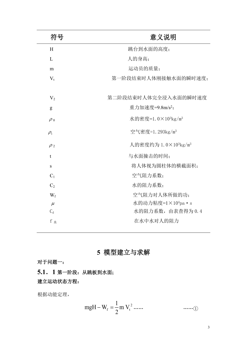 悬崖跳水的水池深度设定问题数学建模论文.doc_第3页