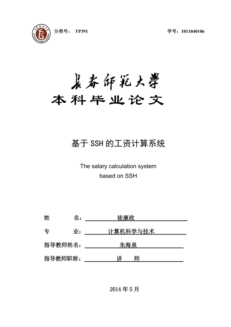 基于ssh的工资计算系统毕业论文.doc_第1页