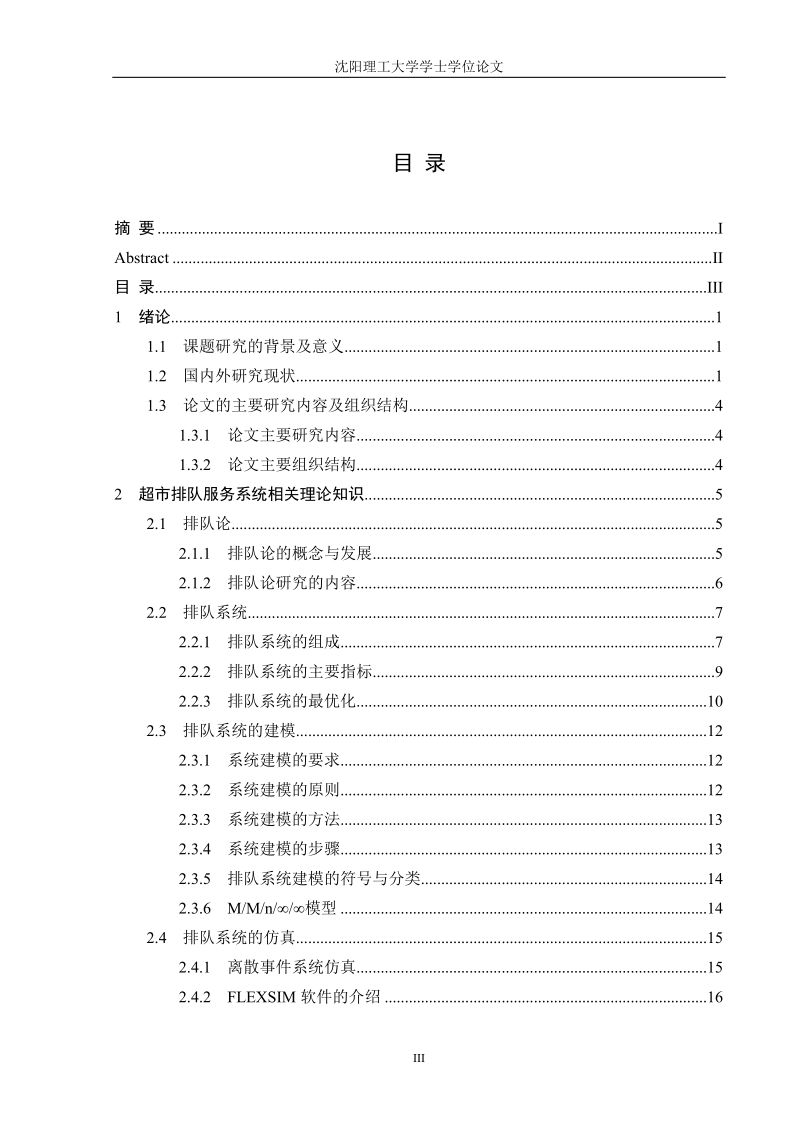 排队论在超市的运用与分析学士学位论文.doc_第3页