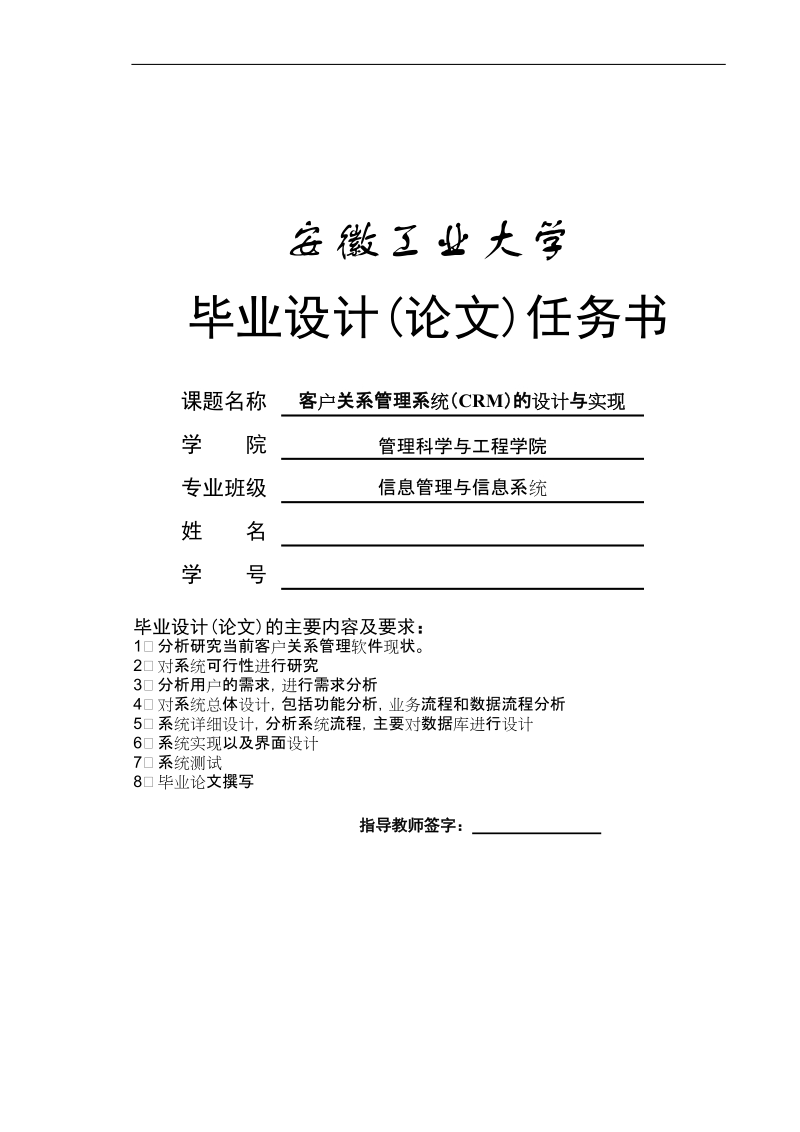 客户关系管理系统crm的设计与实现_客户关系管理毕业设计论文.doc_第1页