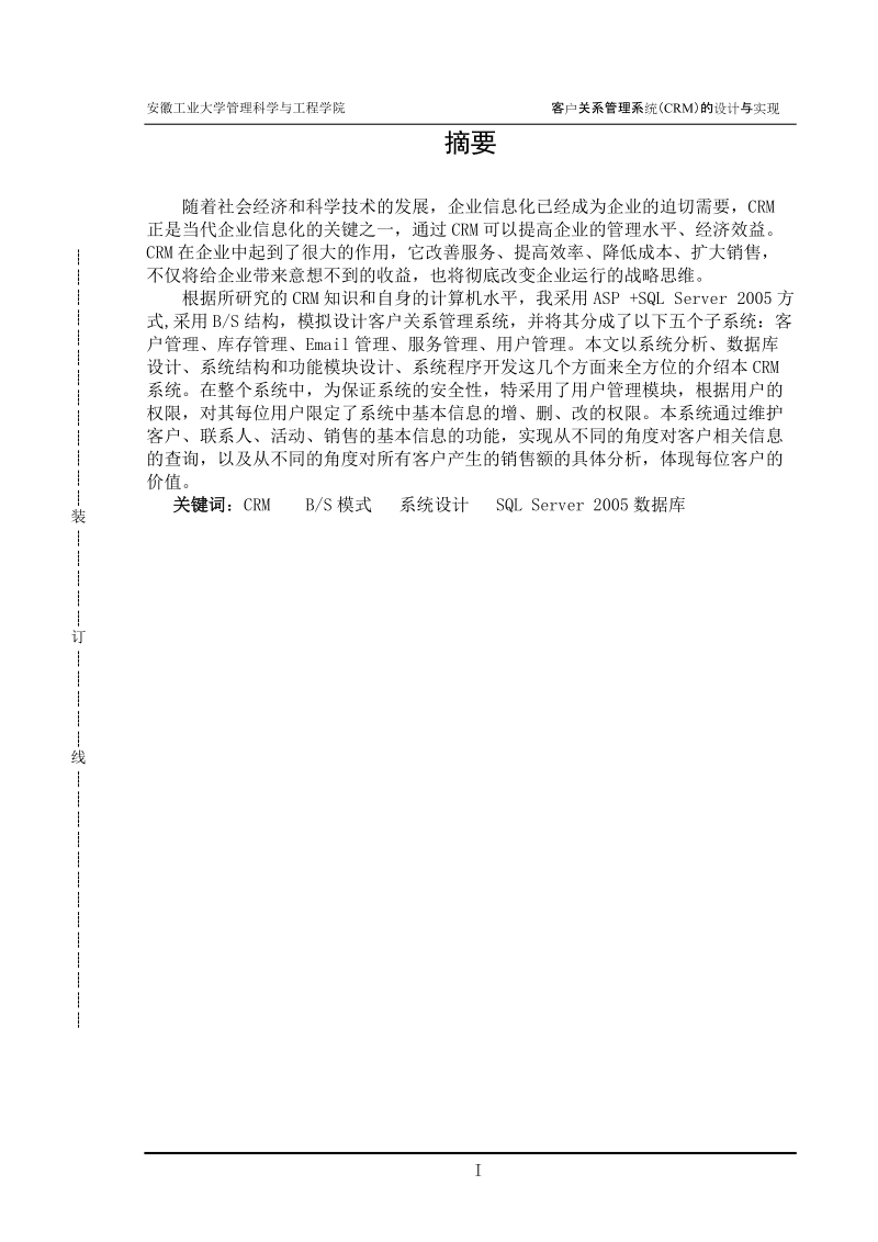 客户关系管理系统crm的设计与实现_客户关系管理毕业设计论文.doc_第2页